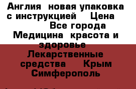 Cholestagel 625mg 180 , Англия, новая упаковка с инструкцией. › Цена ­ 8 999 - Все города Медицина, красота и здоровье » Лекарственные средства   . Крым,Симферополь